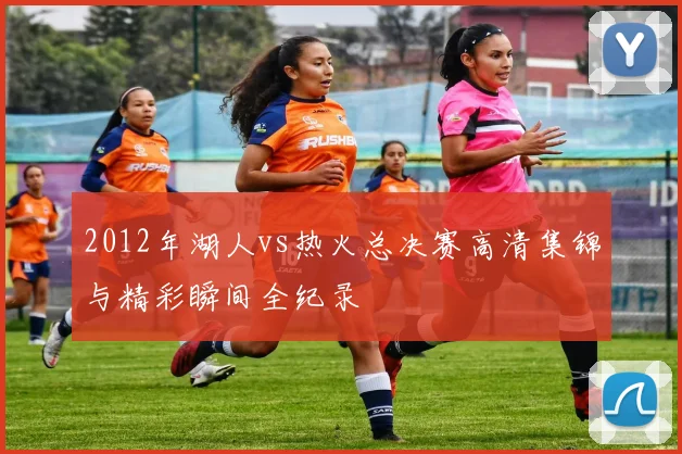 2012年湖人vs热火总决赛高清集锦与精彩瞬间全纪录