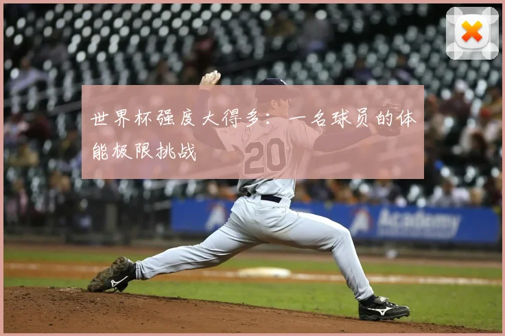 世界杯强度大得多：一名球员的体能极限挑战