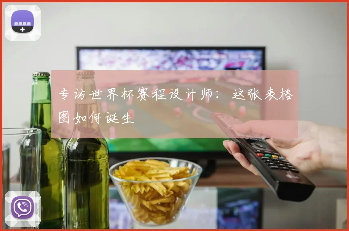 专访世界杯赛程设计师:这张表格图如何诞生