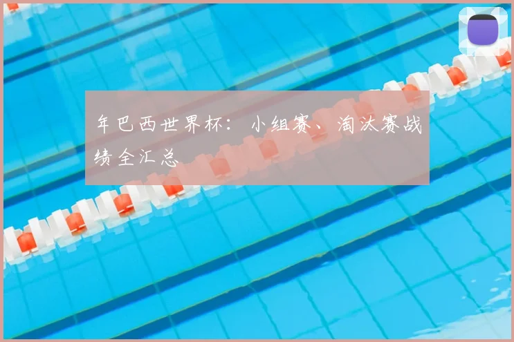 年巴西世界杯：小组赛、淘汰赛战绩全汇总