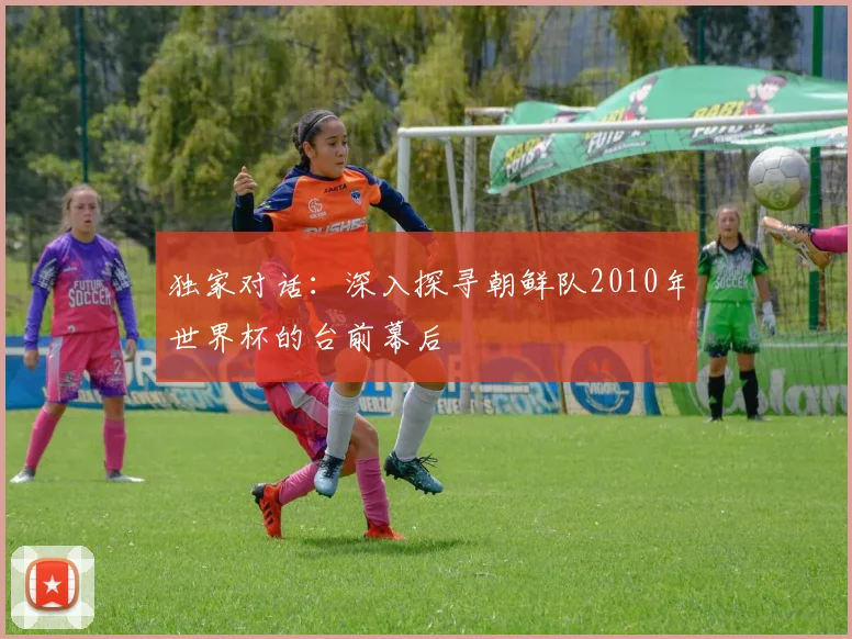 独家对话:深入探寻朝鲜队2010年世界杯的台前幕后