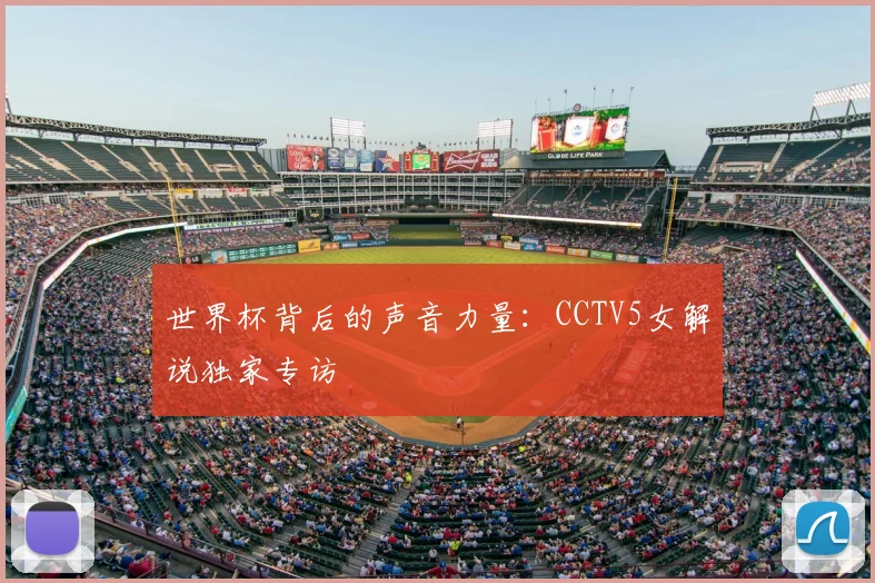 世界杯背后的声音力量:CCTV5女解说独家专访