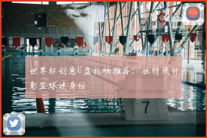 世界杯创意U盘礼物推荐:独特设计彰显球迷身份