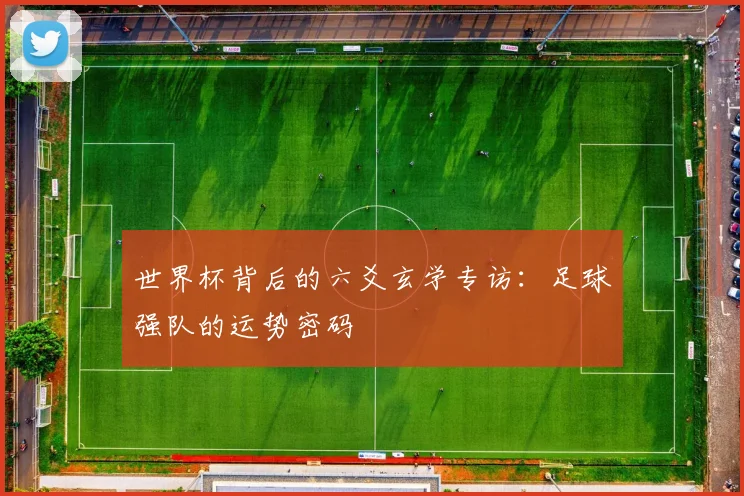 世界杯背后的六爻玄学专访:足球强队的运势密码