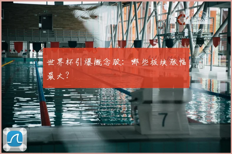 世界杯引爆概念股：哪些板块涨幅最大？