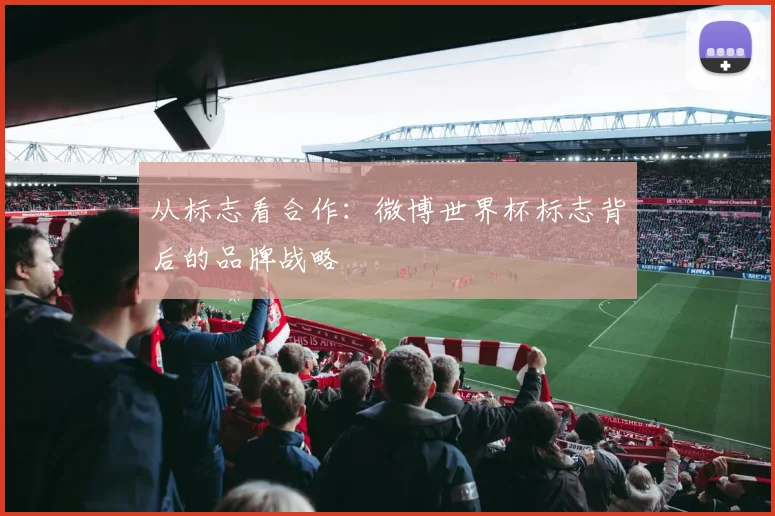 从标志看合作：微博世界杯标志背后的品牌战略