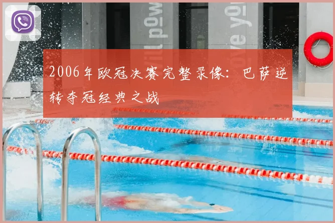 2006年欧冠决赛完整录像：巴萨逆转夺冠经典之战