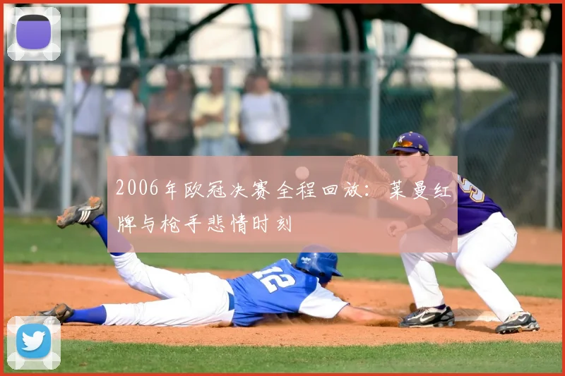 2006年欧冠决赛全程回放：莱曼红牌与枪手悲情时刻
