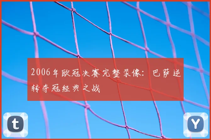 2006年欧冠决赛完整录像：巴萨逆转夺冠经典之战