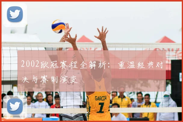 2002欧冠赛程全解析：重温经典对决与赛制演变